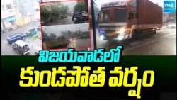 విజయవాడలో కుండపోత వర్షం: Heavy Rains In Vijayawada | @SakshiTV