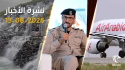 من المستشفى العائم إلى مبادرات الشباب | نشرة الأخبار 13-08-2026