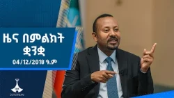 ዜና በምልክት ቋንቋ . . . 04/12/2018 ዓ.ም |etv |ebcdotstream |signlanguage