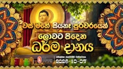 වස් මහේ සියනෑ පුරවරයෙන් ලොවට පිදෙනා ධර්ම දානය | 2026-10-07