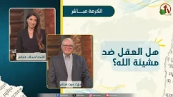 Is Reason Against God's Will? - Sister Nagla Matyass - Dr. Ezzat Shaker