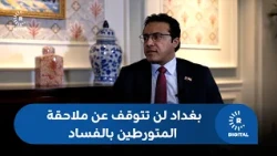 حيدر العبودي لرووداو: الحكومة العراقية لن تتوقف عن ملاحقة المتورطين بالتجاوز على المال العام