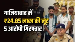गाजियाबाद में ₹24.85 लाख की लूट! 5 आरोपी गिरफ्तार, Police ने खोला पूरा राज | Ghaziabad News