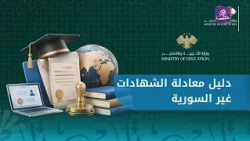 Guide to Equating Non-Syrian High School Diplomas