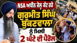 🚨 Gurmeet Singh Bukkanwala Gets Special Parole to Attend Father’s Last Rites | Moga