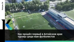 Как прошёл первый в Алтайском крае турнир среди мам футболистов