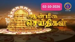 Aanmeega seithigal || 09-00PM News || SVBC2 Tamil || 02-10-2026 || SVBC TTD