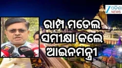 Ramp Darshan At Puri: ୭ରୁ ୮ ଦିନ ମଧ୍ୟରେ ଧାଡି ଦର୍ଶନ ପାଇଲଟ ରାମ୍ପର ନିର୍ମାଣ ସରିବ।