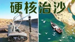 硬核治沙，中国机器人挺进沙漠！草、树、光伏如何“锁”住风沙脚步？昔日死亡之海为何“长”出了海鲜？| LIVE NOW