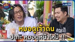 หมอดูเจ้าถิ่น ปะทะ หมอดูหน้าใหม่ !! l HIGHLIGHT ดาราล้อกันเล่นอะไรครับเนี่ย!!EP.42 | GMM25
