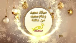 ميلاد مجيد وعام سعيد من عائلة نورسات