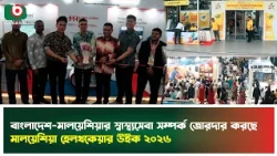 মালয়েশিয়া হেলথকেয়ার উইক ২০২৬ বাংলাদেশ -মালয়েশিয়ার স্বাস্থ্যসেবা সম্পর্ক জোরদার করছে | Malaysia
