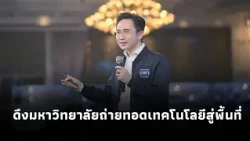 “ยศชนัน” โชว์วิสัยทัศน์ ดึงมหาวิทยาลัยเป็นแกนถ่ายทอดเทคโนโลยีสู่พื้นที่ พร้อมเร่งปั้นนวัตกรชุมชน