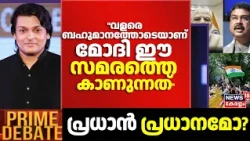 "വളരെ ബഹുമാനത്തോടെയാണ് മോദി ഈ സമരത്തെ കാണുന്നത്"; Rahul Easwer | Delhi CJP Protest | PRIME DEBATE