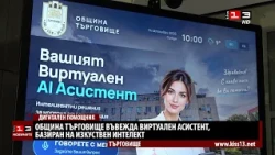 Община Търговище въвежда AI асистент в помощ на гражданите и бизнеса