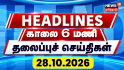 Today Headlines - 28.10.2026 | காலை 6 மணி தலைப்புச் செய்திகள் | Gingee Girl Missing Update | DMK