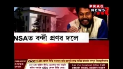 NSAৰ অধীনত কাৰাবন্দী পৰিৱেশকৰ্মী প্ৰণৱ দলে