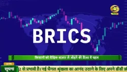 BRICS शिखर सम्मेलन में कृषि पर भी रहेगा खास जोर