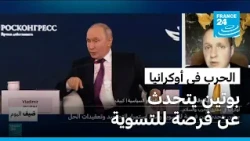 هل تفتح تصريحات بوتين وكييف الجديدة الباب أمام تحول حقيقي نحو السلام في أوكرانيا؟