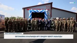 Евгеньевка ауылында өрт сөндіру бекеті ашылды