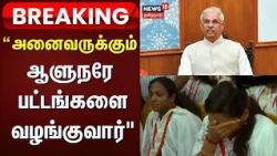 Breaking News | “அனைவருக்கும் ஆளுநரே பட்டங்களை வழங்குவார்" | Tirunelveli | MSU | Tamil News
