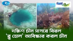 দক্ষিণ চীন সাগরে বিরল ‘ব্লু হোল’ আবিষ্কার করল চীন | Biggan O Prokriti