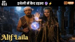 New Alif Laila - Ep 933 अरेबियन नाइट्स की रोमांचक कहानियाँ | @Dabangg TV                  ​