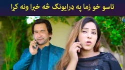 تاسو خو زما په ډرایونګ څه خبرا ونه کړا || Inkar || Pashto Drama || AVT Khyber