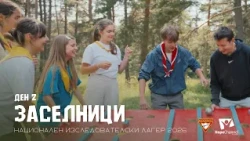 Ден 2 - Спортен дух, нови умения и силна вяра | Национален изследователски лагер 2026 "Заселници"