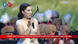 ТҰРМАҒАМБЕТ АТЫНДАҒЫ ХАЛЫҚ АСПАПТАР ОРКЕСТРІНІҢ ЖАҢА МАУСЫМЫ АШЫЛДЫ