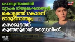 പൊതുനിരത്തിൽ നിയമലംഘനങ്ങൾ; Kollamത്ത് 17കാരന് ദാരുണാന്ത്യം, കഴക്കൂട്ടത്ത് കുഞ്ഞുമായി ഡ്രൈവിംഗ്