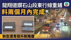 路政署重鋪龍翔道鑽石山段東行線　工程期間分階段封路等緩減影響｜TVB News｜2026/07/25