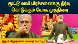 மூட்டு வலி பிரச்சனைக்கு தீர்வு கொடுக்கும் யோக முத்திரை | Krishnan Balaji | MEGA TV