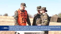 Единствената жена оператор на дрон в Сухопътните войски: Ефрейтор Екатерина Караджова