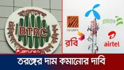 তরঙ্গের দাম কমিয়ে বিনিয়োগবান্ধব মূল্য কাঠামোর দাবি মোবাইল অপারেটরদের | Mobile | Spectrum | Jamuna TV