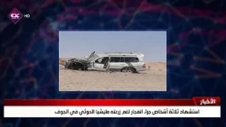 Three people killed by a Houthi-planted landmine explosion in Al-Jawf
