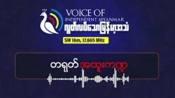 တရုတ်ဟက်ကာကိစ္စနှင့် တိဘက်တွင် လူ ၁,၃၀၀ ကျော် ပျောက်ဆုံးနေသည့် သတင်း | လွတ်လပ်သောမြန်မာ့အသံရေဒီယို