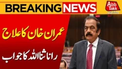 Imran Khan Hospital Transfer: Rana Sanaullah Makes Government's Position Clear