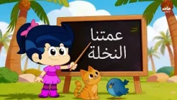 أغنية عمتنا النخلة