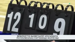 Мемлекеттік қызметшілер арасындағы республикалық спартакиада жалғасуда