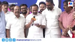 മൈജി ഓണം മാസ് ഓണം; ബംപർ നറുക്കെടുപ്പ് മുഖ്യമന്ത്രി നിർവഹിച്ചു ​| VD Satheesan | MyG