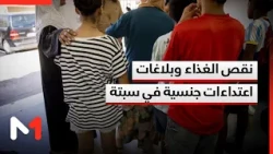 Care crisis worsens in Ceuta.. food shortages and reports of sexual assault