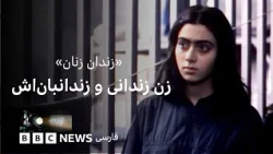 زن زندانی و زندانبان‌اش