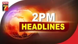 2 PM || #Headlines || August 11, 2026 || PrameyaNews7