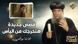 New stories to pull you out of despair 👌 Change your perspective, His Grace Bishop Yoannis #Alhor...