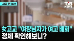 女고교 "여장남자가 여고 배회" 신고…정체 확인해보니 '황당'｜ TJB 대전·세종·충남뉴스