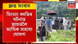 Speed News Assam। ধেমাজিৰ মিংমাং বদতিৰ ঘটনাত আহতলৈ আৰ্থিক সাহায্য ঘোষণা মুখ্যমন্ত্ৰীৰ