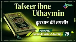 Tafseer Ibne Uthaymin Ep 467 | Surah An-Nisa 4 Ayat No. 76 | Tarjumani Shaikh Ansar Zubair Azmi