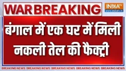 Food Dept Raid: बंगाल के रानीगंज में घर में मिली नकली तेल की फैक्ट्री,कई ब्रांड के लेबल,स्टिकर बरामद