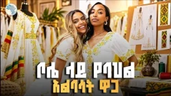 ቄንጠኛ የባህል አልባሳት እና አስገራሚ ዋጋቸው! 👗 | ቅዳሜ ገበያ// ⁠#HabeshaKemis #KidameGebeya #ArtsTV #EthiopianFashion